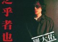 罗大佑1982年专辑《之乎者也》[无损flac]网盘下载
