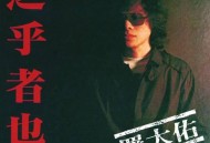 罗大佑1982年专辑《之乎者也》[无损flac]网盘下载