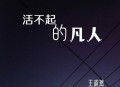 王超然《活不起的凡人》[无损flac|320K高品质MP3]网盘下载