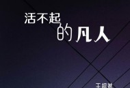 王超然《活不起的凡人》[无损flac|320K高品质MP3]网盘下载