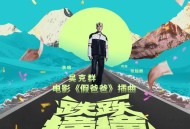 吴克群《跌跌撞撞》[无损FLAC|320K高品质MP3]网盘下载