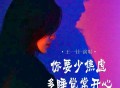 王一佳《你要少焦虑多睡觉常开心》[FLAC/MP3-320K]网盘下载