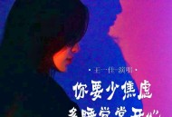 王一佳《你要少焦虑多睡觉常开心》[FLAC/MP3-320K]网盘下载