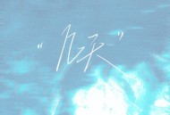 LBI利比（时柏尘）《几天》[FLAC/MP3-320K]网盘下载