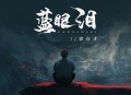 郭有才《蓝眼泪(郭有才版)》[无损flac|320K高品质MP3]网盘下载