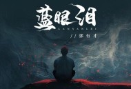 郭有才《蓝眼泪(郭有才版)》[无损flac|320K高品质MP3]网盘下载