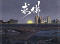 就是南方凯《求佛》(新版)[无损flac]网盘下载