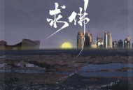 就是南方凯《求佛》(新版)[无损flac]网盘下载