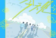 奔赴少年CIIU《今天见》[FLAC/MP3-320K]网盘下载