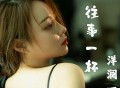 洋澜一《敬往事一杯（律动版）》[FLAC/MP3-320K]网盘下载