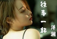 洋澜一《敬往事一杯（律动版）》[FLAC/MP3-320K]网盘下载