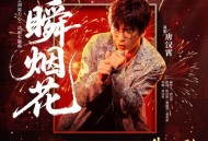 唐汉霄《一瞬烟花》[FLAC/MP3-320K]网盘下载