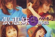 张惠妹1996年专辑《姐妹》[无损flac]网盘下载