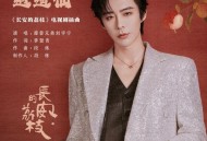 摩登兄弟刘宇宁《逍遥仙》[FLAC/MP3-320K]网盘下载