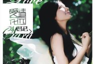 刘惜君2010年专辑《爱情花园》[无损flac]网盘下载