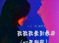 王一佳《我我我爱到最后 (一无所获)》[FLAC/MP3-320K]网盘下载