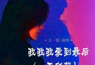 王一佳《我我我爱到最后 (一无所获)》[FLAC/MP3-320K]网盘下载