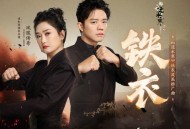 凤凰传奇《铁衣》[FLAC/MP3-320K]网盘下载