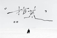 岳燃《拾荒》[FLAC/MP3-320K]网盘下载