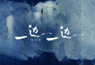 陈小满《一边一边》[FLAC/MP3-320K]网盘下载