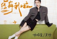 姚晓棠、黑糖《已经有我啦》[无损flac]网盘下载