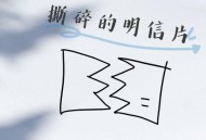 张茜、koos《撕碎的明信片》[无损flac|320K高品质MP3]网盘下载