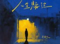 常超凡《人生赌注》[FLAC/MP3-320K]网盘下载