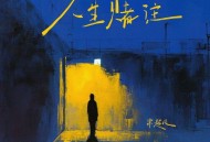 常超凡《人生赌注》[FLAC/MP3-320K]网盘下载