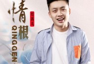 红孩儿《情根》[FLAC/MP3-320K]网盘下载