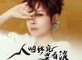魏佳艺《人呐终究要看淡》[无损flac]网盘下载