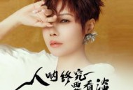 魏佳艺《人呐终究要看淡》[无损flac]网盘下载