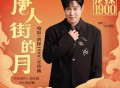 小沈阳《唐人街的月》[无损FLAC|320K高品质MP3]网盘下载