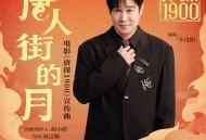 小沈阳《唐人街的月》[无损FLAC|320K高品质MP3]网盘下载