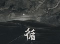 黑豹乐队2022年EP《循》[FLAC/MP3-320K]网盘下载