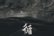 黑豹乐队2022年EP《循》[FLAC/MP3-320K]网盘下载
