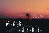 安儿陈《问青春借点青春》[FLAC/MP3-320K]网盘下载