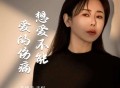 肖雨蒙《想爱不能爱的伤痛》[FLAC/MP3-320K]网盘下载