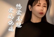 肖雨蒙《想爱不能爱的伤痛》[FLAC/MP3-320K]网盘下载