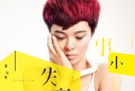 郁可唯2012年专辑《失恋事小》[无损flac|320K高品质MP3]网盘下载
