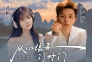 龙仙儿《从小跟哥门对门》[FLAC/MP3-320K]网盘下载