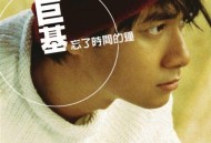 古巨基1997年专辑《忘了时间的钟》[无损flac]网盘下载