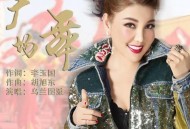 乌兰图雅《广场舞》[无损flac|320K高品质MP3]网盘下载