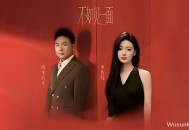海来阿木&单依纯《不如见一面》[无损flac]网盘下载