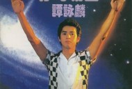 谭咏麟1981年专辑《你的凝望》[无损flac]网盘下载