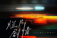 LBI利比（时柏尘）《烂片剧情》[FLAC/MP3-320K]网盘下载