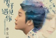 李玉刚《刚好遇见你》[无损flac]网盘下载