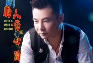 倪红《断肠人伤心酒》[无损flac|320K高品质MP3]网盘下载