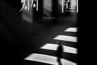 钟棋煜《烟圈 (你的爱像烟圈)》[FLAC/MP3-320K]网盘下载