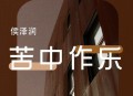 侯泽润《苦中作乐》[无损flac|320K高品质MP3]网盘下载