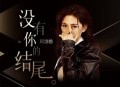 阿悠悠《没有你的结尾》[无损flac]网盘下载